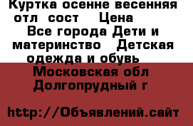 Куртка осенне-весенняя отл. сост. › Цена ­ 450 - Все города Дети и материнство » Детская одежда и обувь   . Московская обл.,Долгопрудный г.